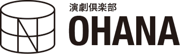 演劇俱楽部　OHANA